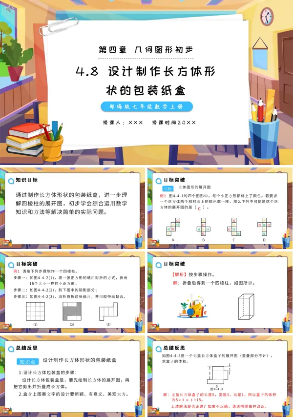设计制作长方体形状的包装纸盒教案PPT课件