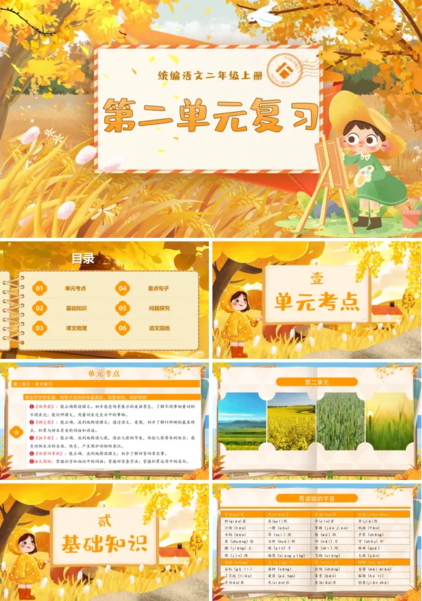 二年级语文上学期期末课件PPT(统编·2024秋)第二单元复习含教案
