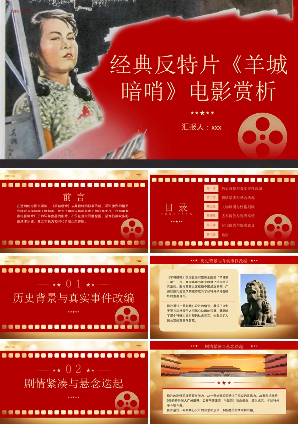经典反特片《羊城暗哨》电影赏析PPT含讲稿