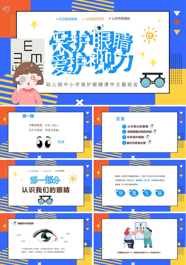保护眼睛爱护视力主题班会PPT