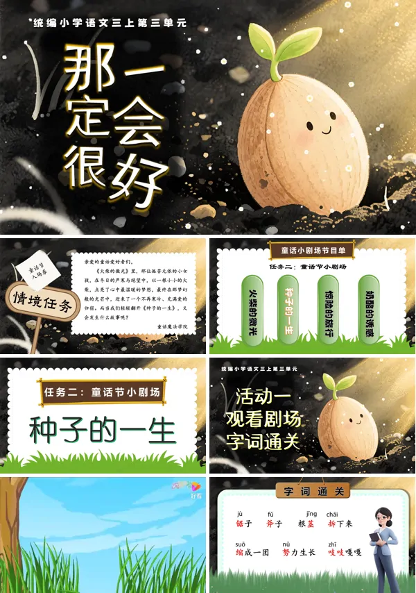 部编三年级语文上册《那一定会很好》PPT课件含教案
