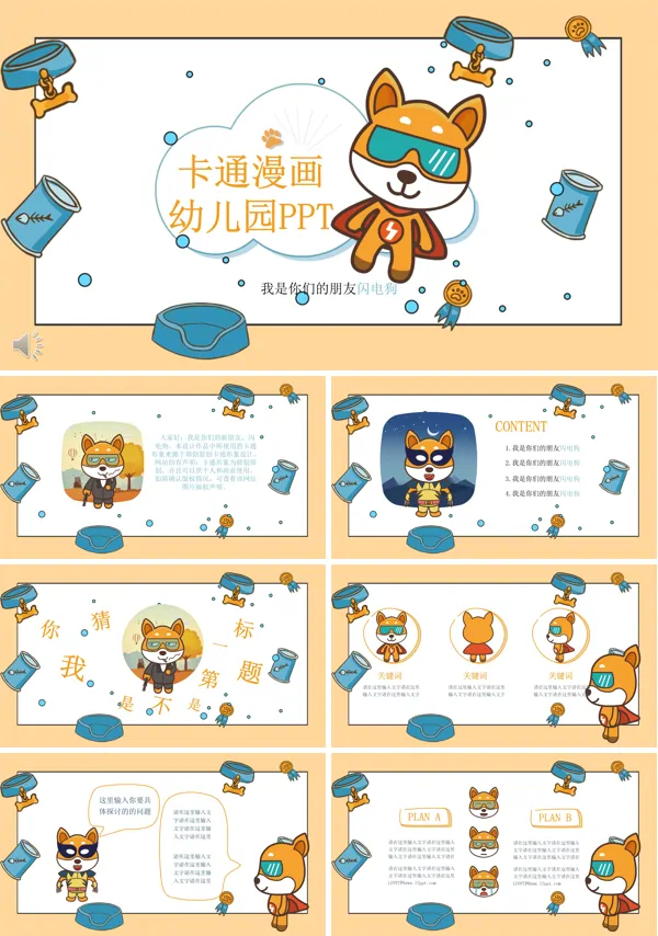 卡通动漫闪电狗主题风格PPT儿童相册