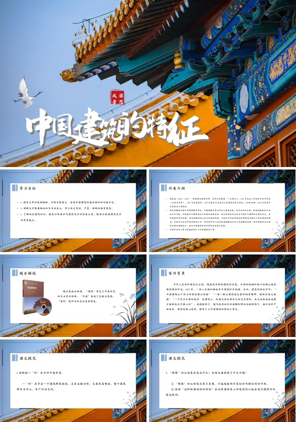 高中语文《中国建筑的特征》教学课件PPT课件