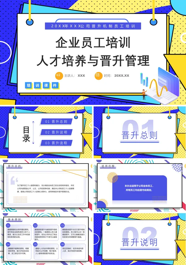 人才培养与晋升管理企业员工培训PPT课件免费下载