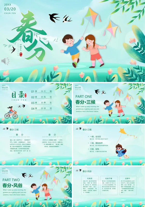 春分介绍PPT模板