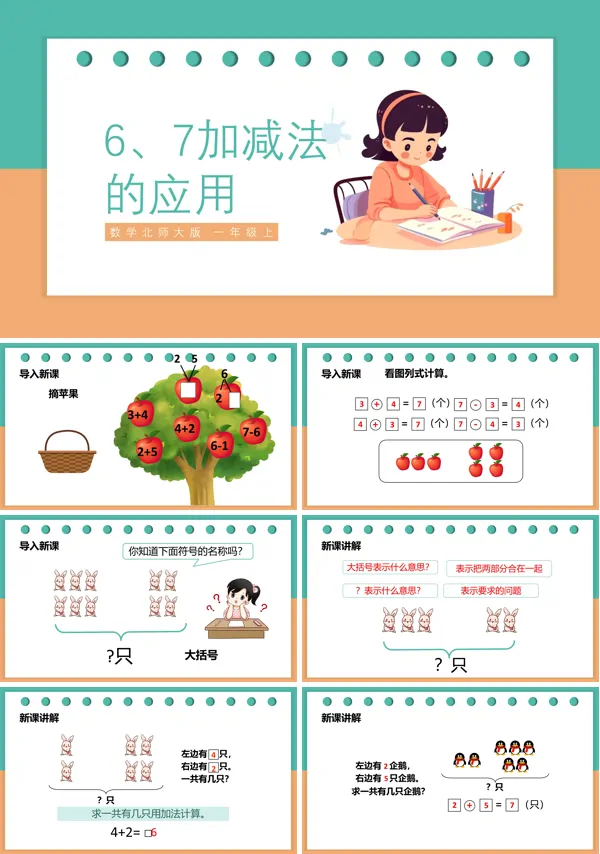 北师大版小学一年级上册6和7的加减法教学课件PPT下载模板