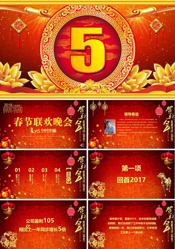 中国风公司企业春节联欢晚会联欢颁奖典礼PPT模板