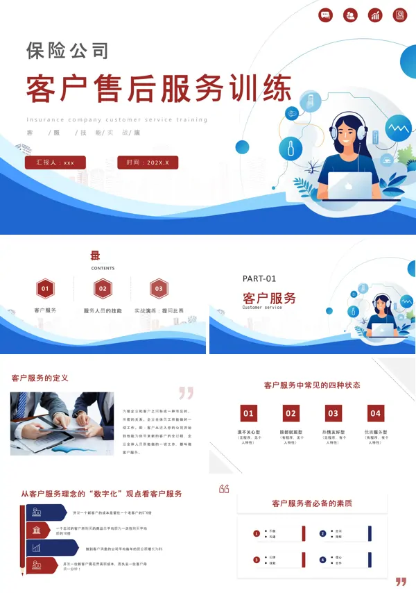 保险公司客户售后服务训练PPT