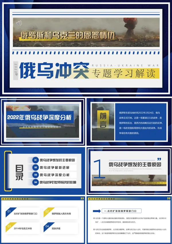 俄乌冲突专题学习解读PPT模板