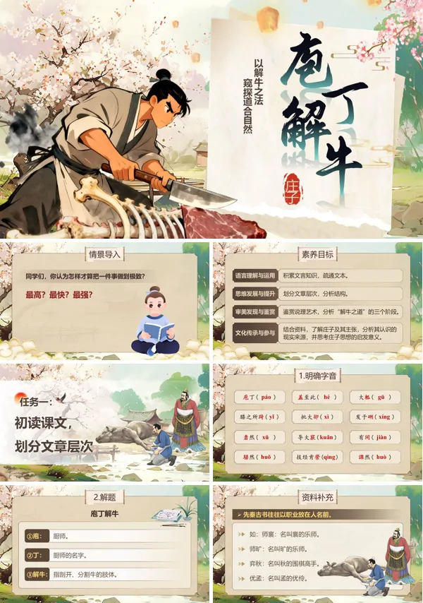 中职语文上册第6单元庖丁解牛PPT课件含教案