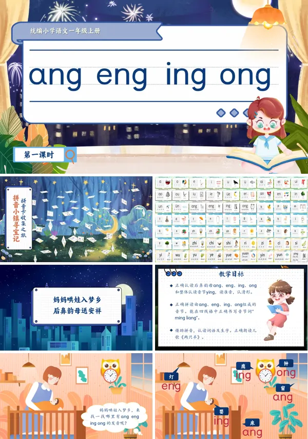 统编小学语文一年级上册《angengingong》PPT课件含教案