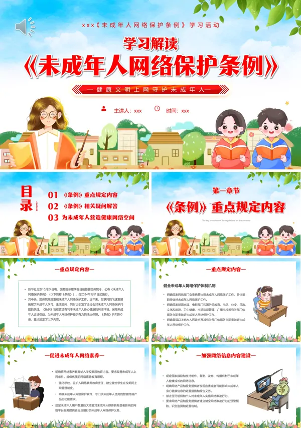解读学习未成年人网络保护条例PPT