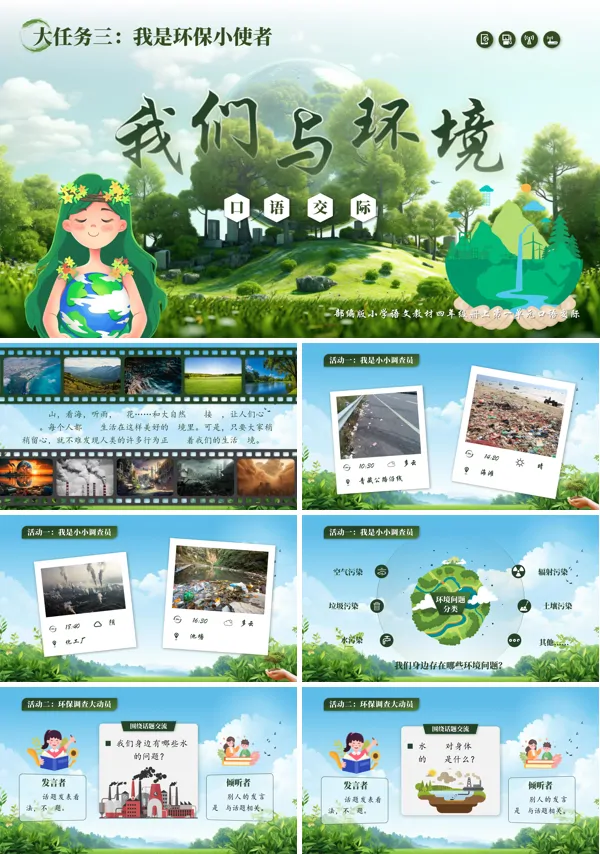 四年级语文上册第一单元【口语交际】我们与环境PPT课件含教案