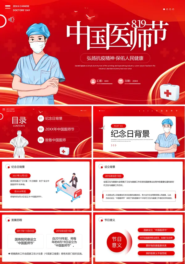 中国医师节PPT