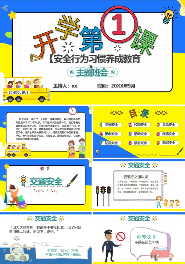 开学第一课安全行为习惯养成教育主题班会PPT