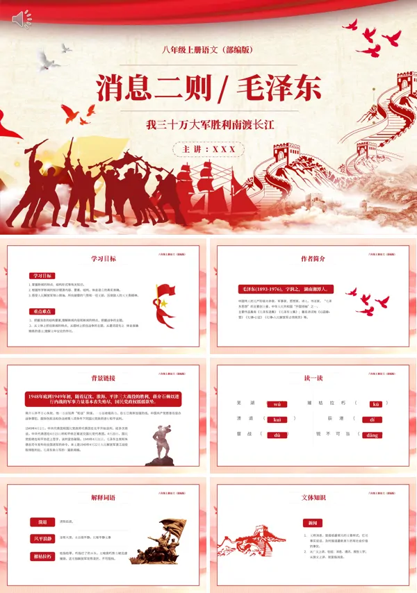 部编版八年级语文上册三十万大军胜利南渡长江PPT课件