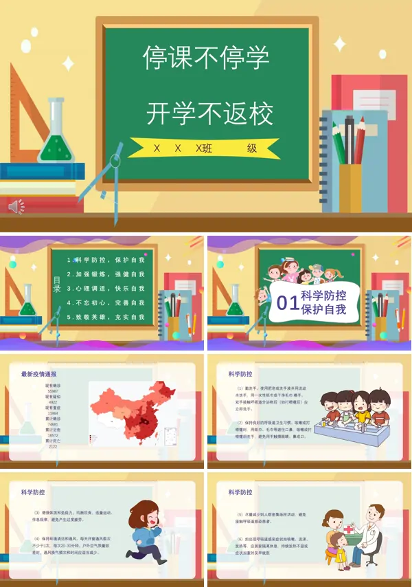 停课不停学PPT模板