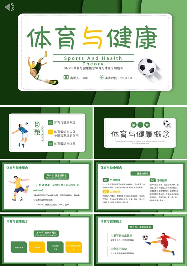体育与健康教学课件培训课件PPT模板