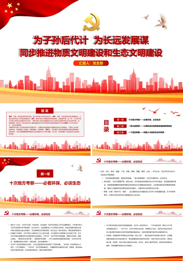 为子孙后代计,为长远发展谋同步推进物质文明建设和生态文明建设PPT专题党课