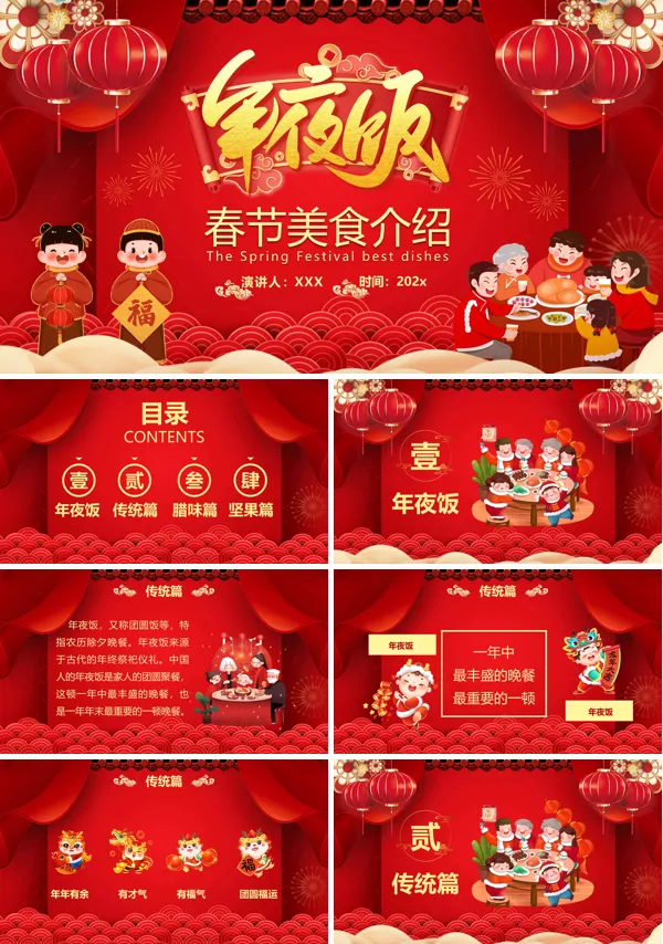 春节美食年夜饭PPT动态模板含讲稿