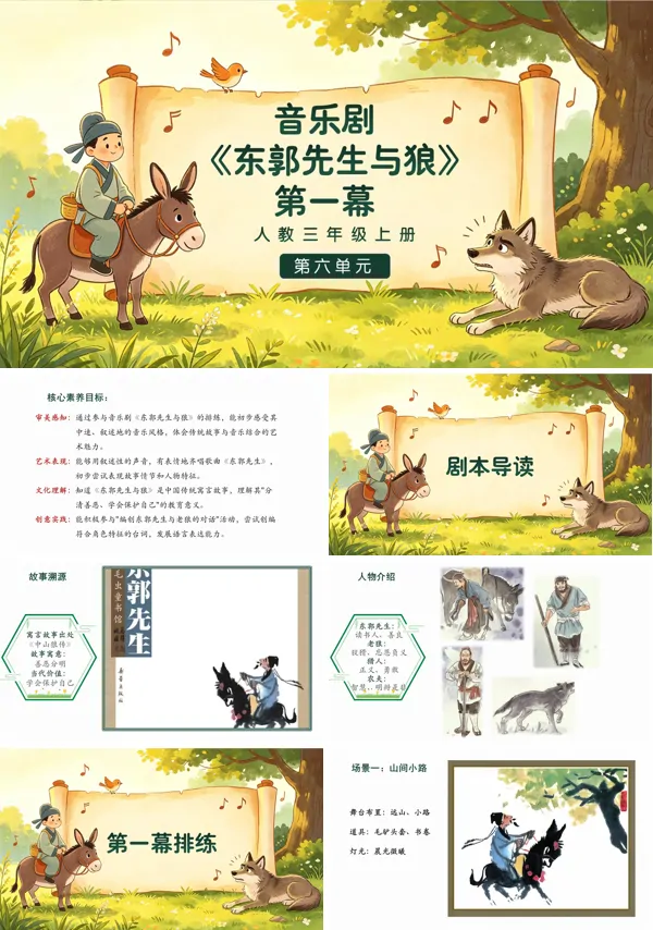 第六单元《东郭先生与狼》第一幕 三年级上册音乐人教ppt课件(教案)