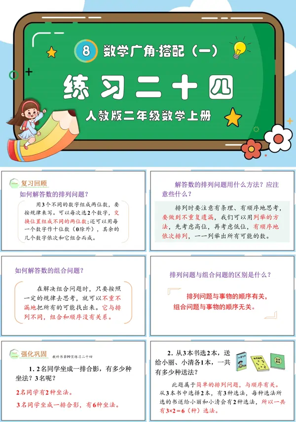 人教版二年级数学上册数学广角搭配(一)练习二十四PPT课件