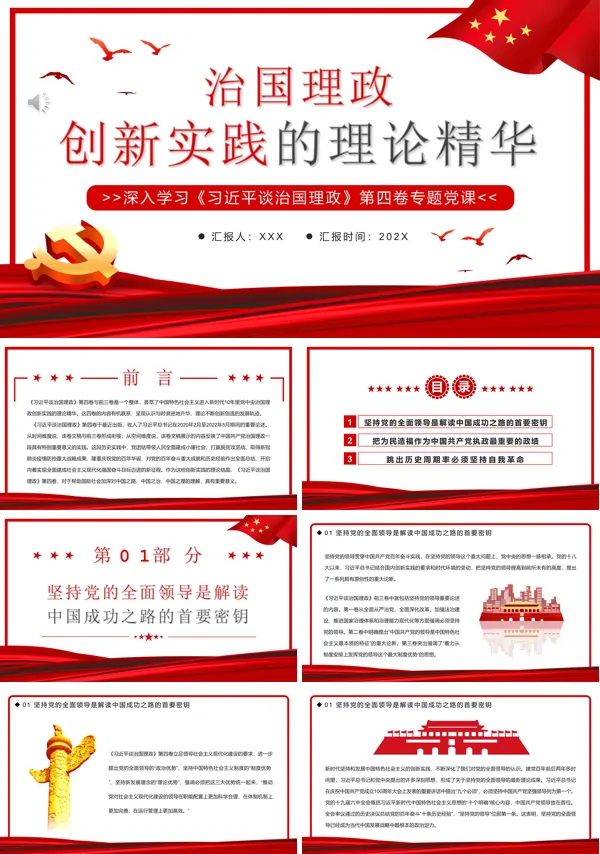 治国理政创新实践的理论精华PPT专题党课