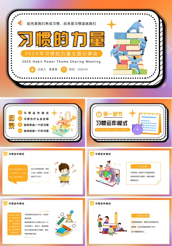 《习惯的力量》主题班会课件PPT模板