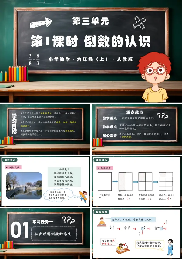 人教版六年级数学上册第三单元第01课时倒数的认识PPT课件含教案
