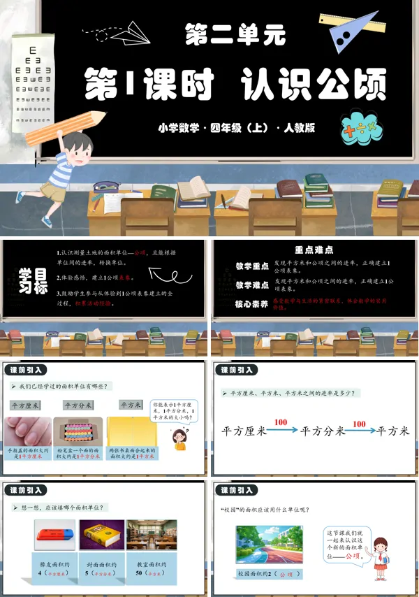 人教版四年级数学上册第二单元第01课时认识公顷PPT课件含教案