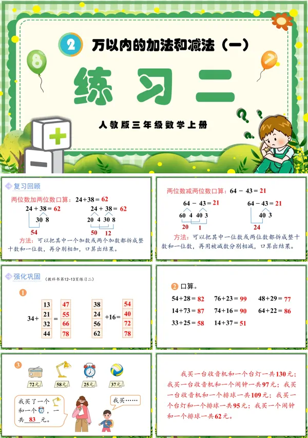 人教三年级数学上册万以内的加法和减法(一)练习二PPT课件