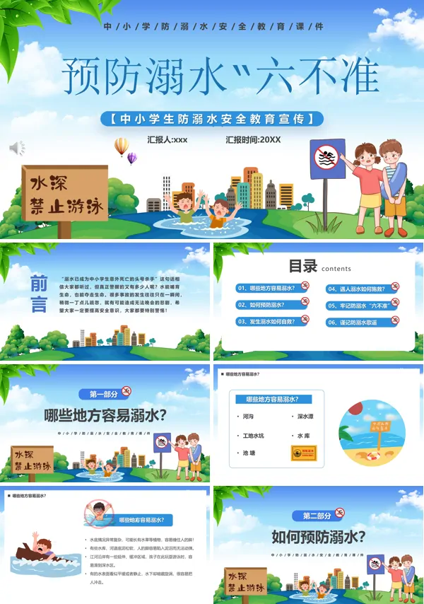 预防溺水六不准PPT课件