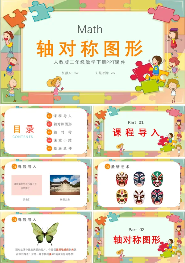 轴对称图形二年级数学课件PPT模板