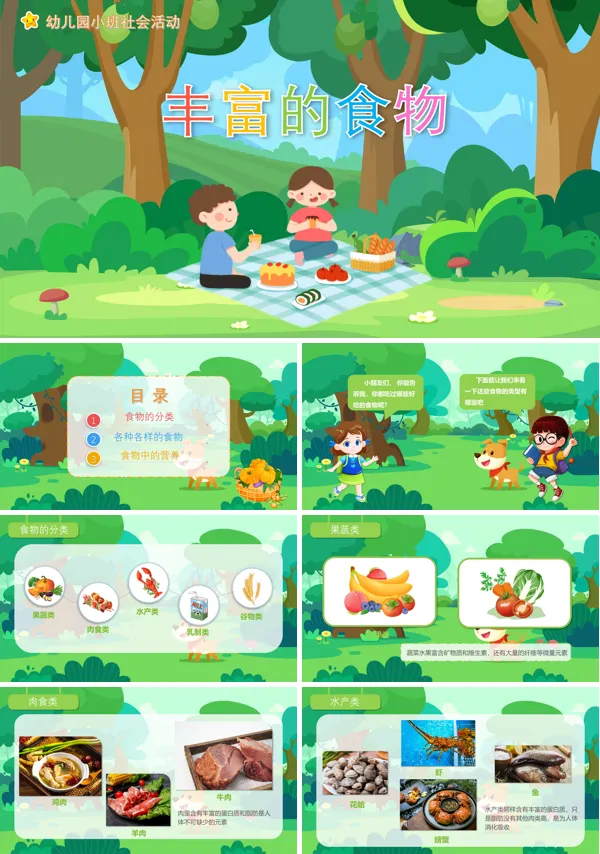 丰富的食物教案PPT课件