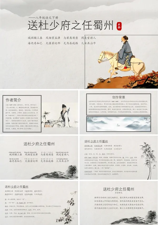 八年级《送杜少府之任蜀州》PPT课