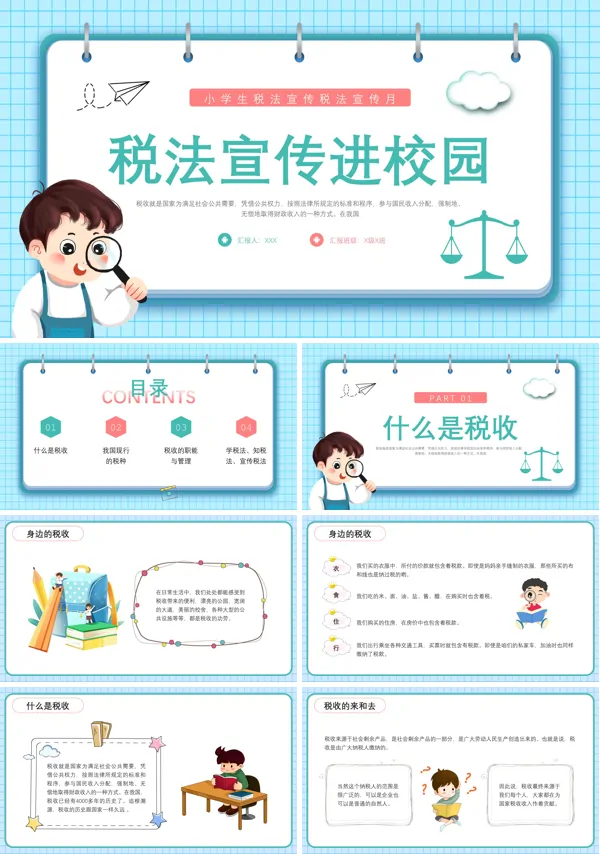 税法进校园PPT课件