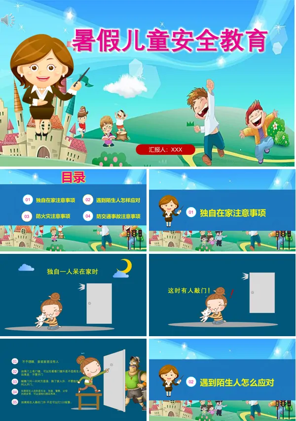 假期安全教育PPT课件