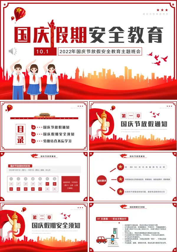 国庆节假期安全教育主题班会PPT