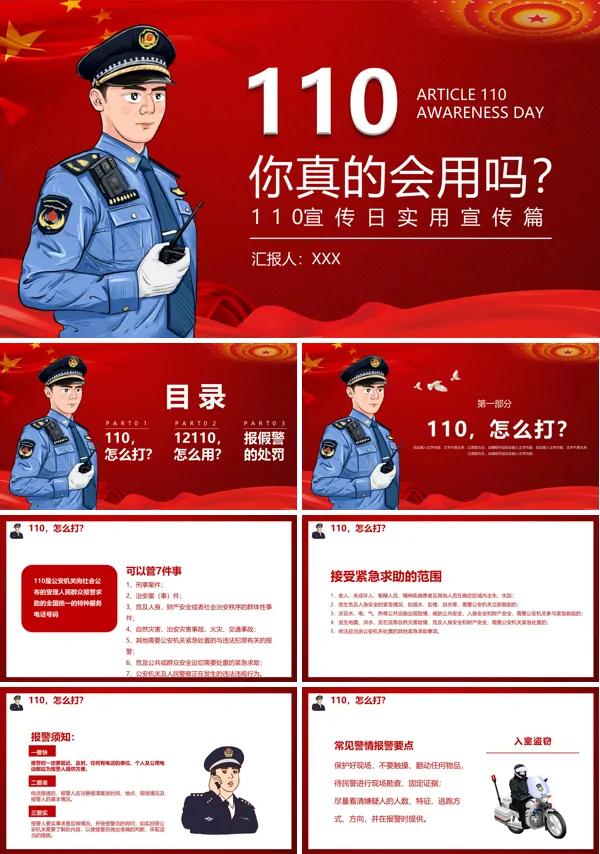 110宣传日人民警察节PPT