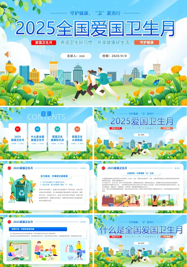 2025年全国爱卫生日健康教育宣传主题班会PPT