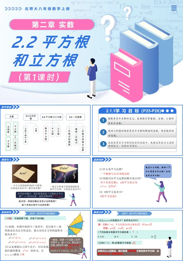北师大八年级数学上册2.2平方根和立方根(第1课时)PPT课件(含教案+导学案)
