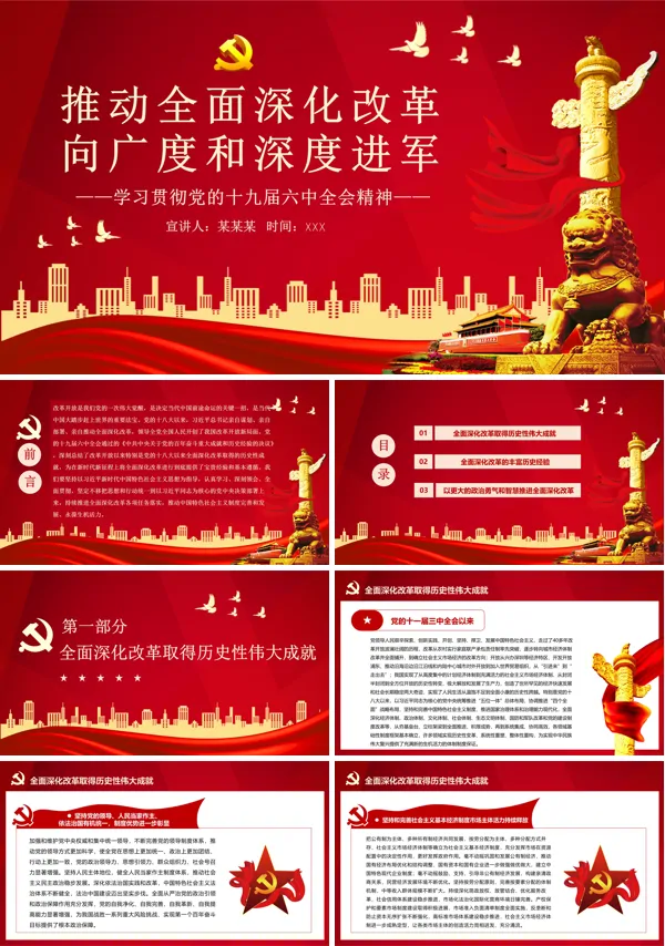 不断推动全面深化改革向广度和深度进军PPT党课