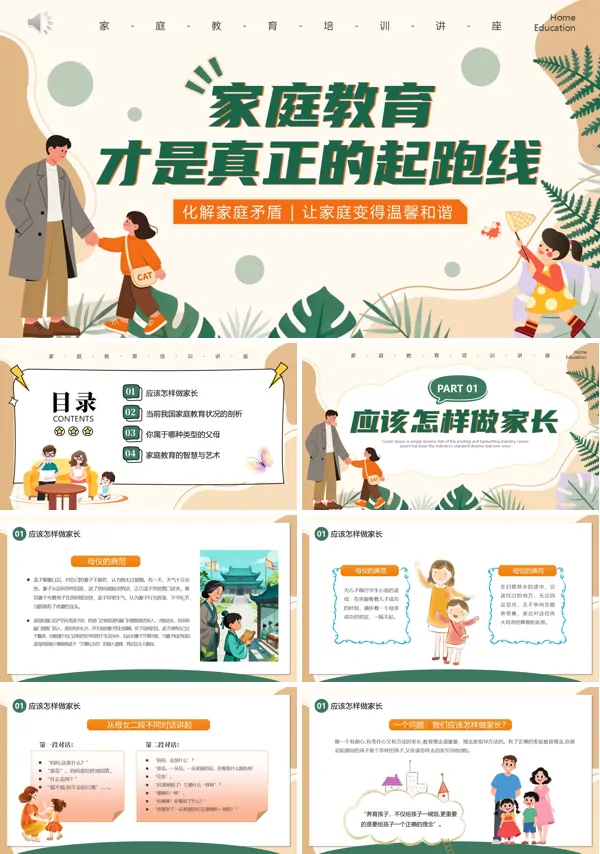 家庭教育培训讲座PPT课件模板含讲稿
