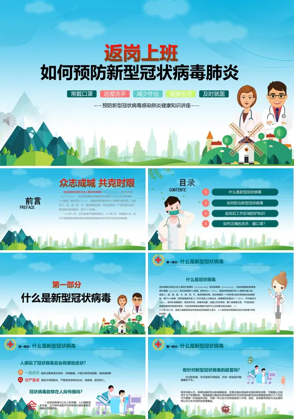 返岗上班如何预防疫情PPT模板