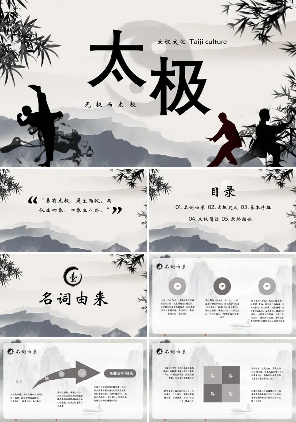 太极文化PPT课件免费下载