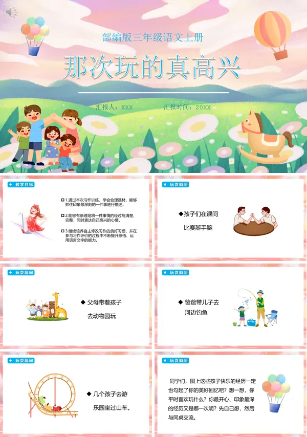 三年级语文上册《那次玩得真高兴》PPT课件