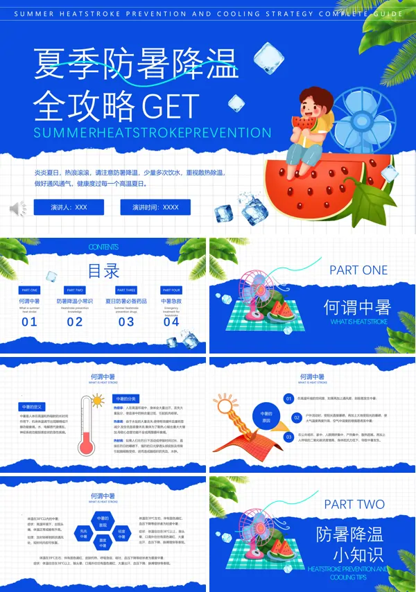 夏季防暑降温夏日注意防中暑夏日防暑降温PPT