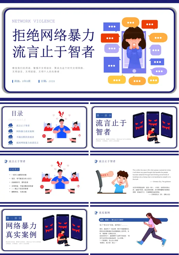 拒绝网络暴力PPT模板