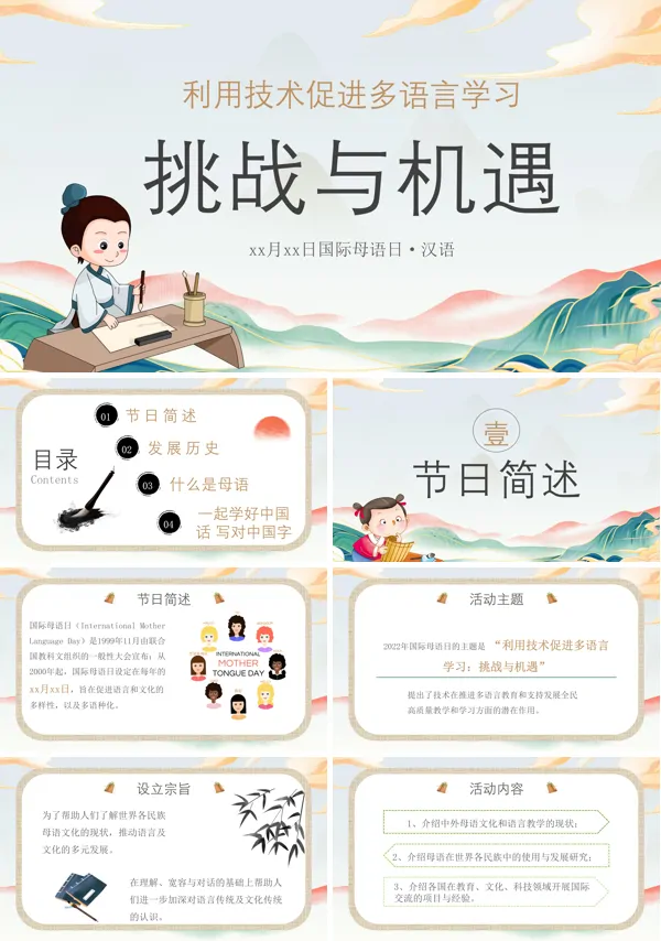 国际母语日学习PPT课件