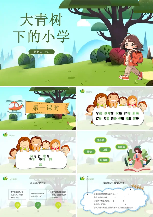 大青树下的小学小学语文课件PPT